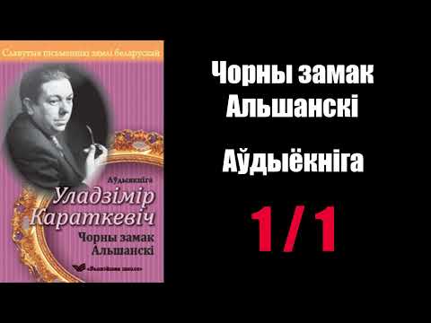 Видео: 1 / 1 Чорны замак Альшанскі. Уладзімір Караткевіч / Аўдыякніга