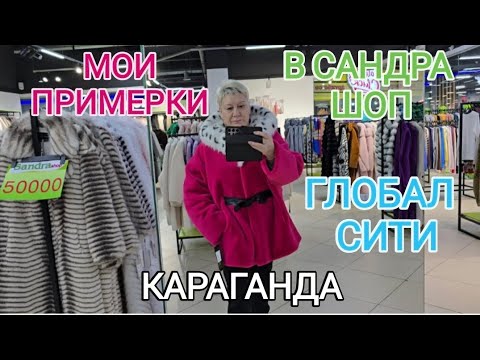 Видео: МОЯ ПОКУПКА В САНДРА ШОП. КАРАГАНДА, ГЛОБАЛ СИТИ #караганда