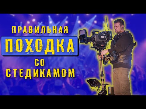 Видео: Правильная ПОХОДКА со стедикамом. Steadicam Академия.
