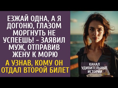 Видео: Езжай одна, а я догоню, глазом моргнуть не успеешь! - заявил муж, отправив её к морю…