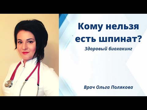 Видео: Кому нельзя есть шпинат. Здоровый биохакинг. Врач Ольга Полякова.
