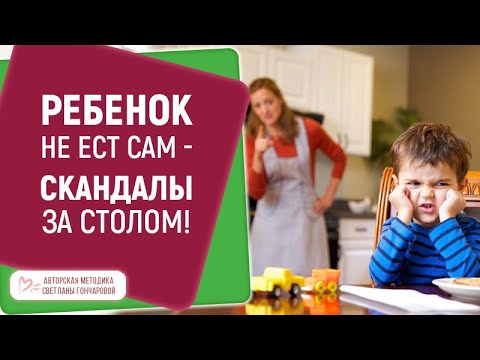Видео: ★ Ребенок не ест сам - скандалы за столом! Мама без сил! ★