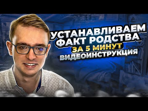 Видео: Как установить юридический факт родства в судебном порядке? - инструкция на 5 минут!