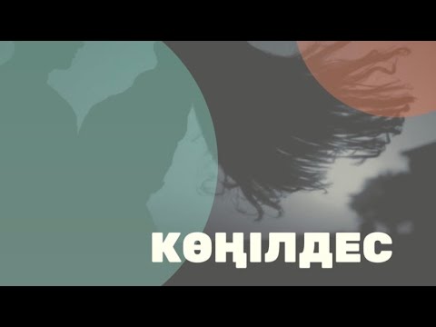 Видео: КӨҢІЛДЕС. ӘЙЕЛ АЙЛАСЫ.