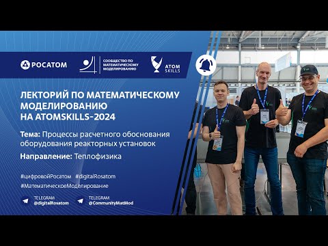 Видео: Лекторий Сообщества по математическому моделированию на AtomSkills-2024
