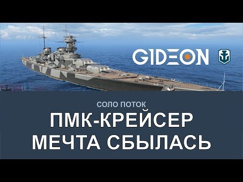 Видео: Стрим: WoWS - Моя мечта сбылась