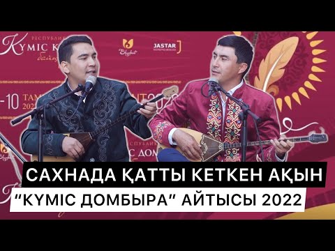 Видео: +18 АЙТЫС | МЫНА АЙТЫСҚА ДОМБЫРА ШЫДАЙ АЛМАДЫ | АЯН НИЯЗБЕК ПЕН ЖАНДОС МЫРЗАБЕК | "КҮМІС ДОМБЫРА"