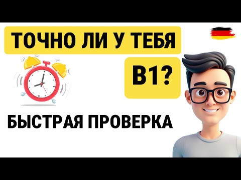 Видео: ПРОВЕРЬ СЕБЯ! Есть ли у тебя действительно В1 по немецкому | БЫСТРЫЙ ТЕСТ 🇩🇪