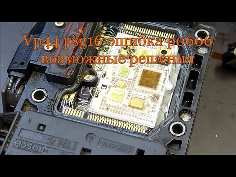 Видео: Vp44 psg16 ошибка p0606 возможные решения