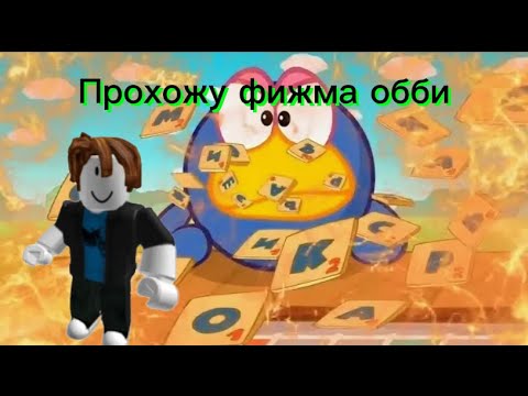 Видео: Прохожу фижма обби