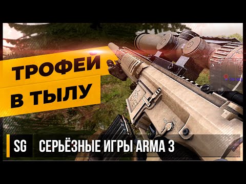 Видео: ТРОФЕЙ В ТЫЛУ • ArmA 3 Серьёзные игры [2K]