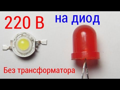 Видео: Как подключить светодиод к 220 В без трансформатора