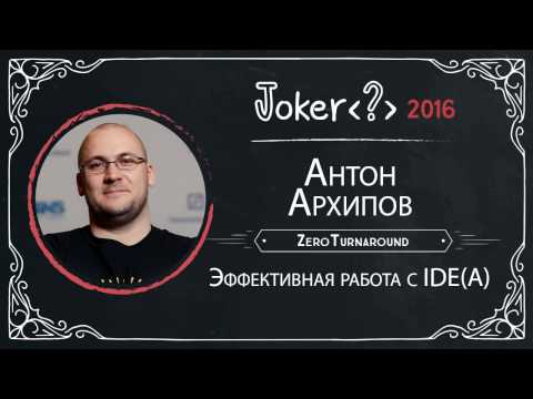 Видео: Антон Архипов — Эффективная работа с IDE(A)