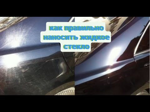 Видео: Как правильно наносить Полироль/Жидкое стекло для машины