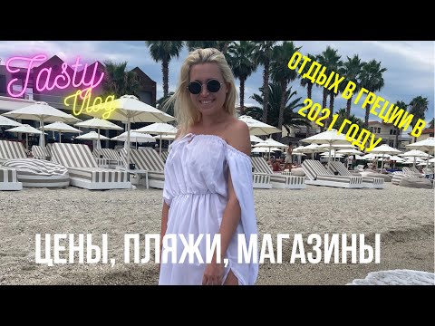 Видео: Отдых в Греции в 2021 году после карантина на Халкидики | Обзор цен, пляжей, магазинов, таверны |