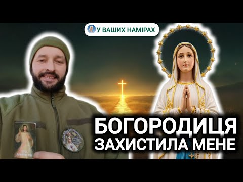 Видео: "Коли бачиш пекло війни, Бог проявляє силу" | Посвячення Богородиці. Війна. Чудо  || БУКАТЮК