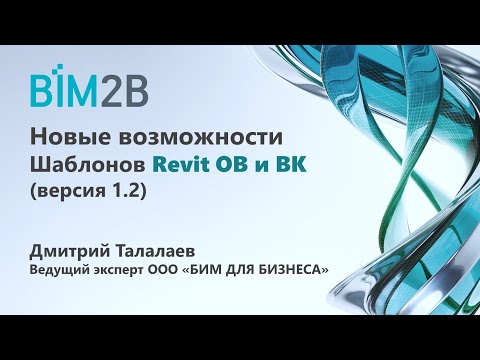 Видео: Новые возможности Шаблонов Revit ОВ/ВК (версия 1.2)