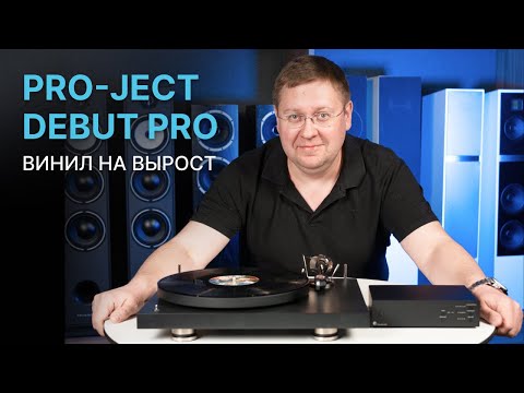 Видео: Самый массовый винил: проигрыватель Pro-Ject Debut Pro
