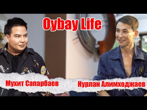 Видео: Oybay Life |  Нурлан Алимходжаев | Мухит Сапарбаев