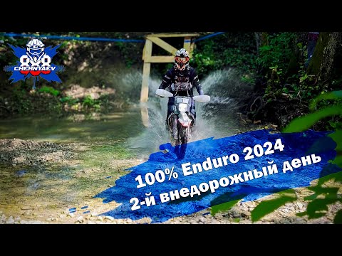 Видео: Сколько уничтожено моторов? 100% Enduro 2024. Золото.