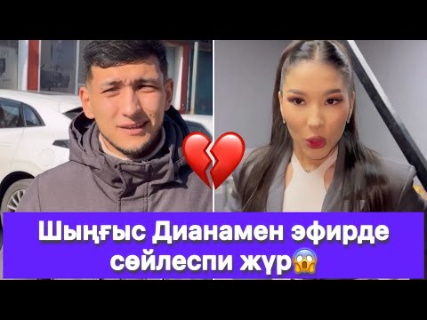 Видео: Шыңғыс Дианамен эфирде сөйлеспи жүр😱