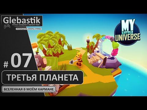 Видео: Тайны третьей планеты (#7) // My Little Universe