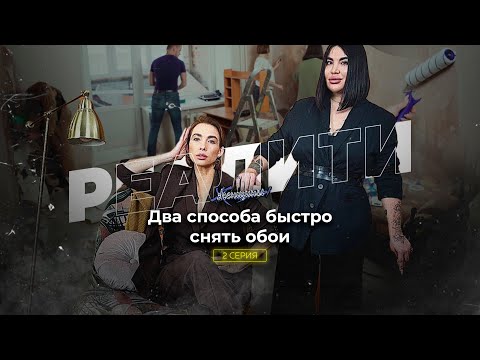 Видео: Как снять обои, не испортив маникюр и настроение. Ремонт - быстро и легко