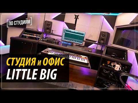 Видео: Обзор на новый офис LITTLE BIG и студию звукозаписи! (Экскурсия)