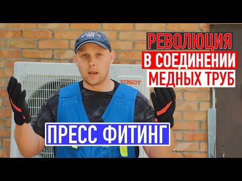 Видео: Соединение медной трубы без пайки за 2 минуты