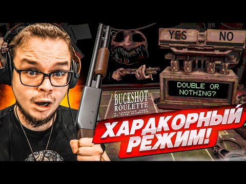 Видео: ХАРДКОРНЫЙ РЕЖИМ В РУССКУЮ РУЛЕТКУ С ДРОБОВИКОМ! (BUCKSHOT ROULETTE)