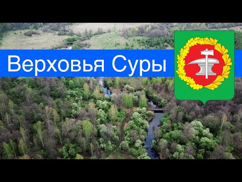 Видео: [4K] Верховья Суры, село Явлейка, Кузнецкий район (9.05.2019)