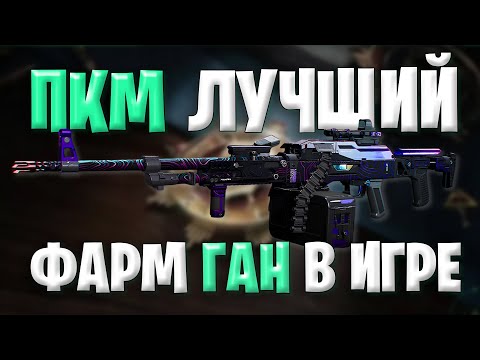 Видео: Лучший Фарм Ган В Дельта Форс | Пкм Приносит Миллионы В Delta Force