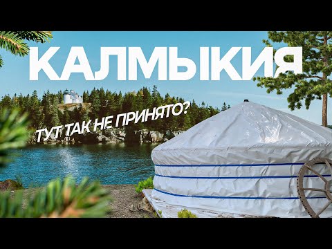Видео: Остров в СТЕПИ? Живем в 2 дня ПАЛАТКЕ. Калмыкия, Цаган Аман.