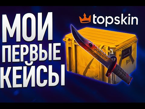 Видео: ВПЕРВЫЕ ЗАШЕЛ НА TOPSKIN. ВЫНЕС С КЕЙСОВ, А НЕ КОНТРАКТОВ!