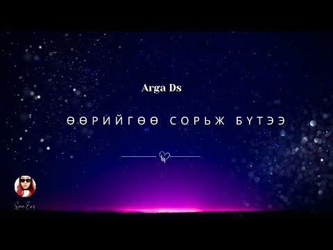 Видео: Өөрийгөө сорь. Яг одоо цагт Хэрэгтэй байгаа мэдээллүүд..