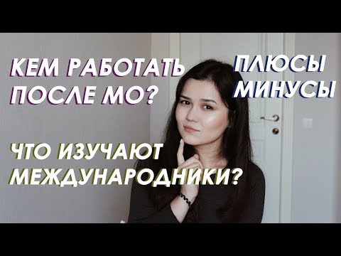 Видео: ВСЕ ПРО МЕЖДУНАРОДНЫЕ ОТНОШЕНИЯ | плюсы и минусы, кем работать после МО