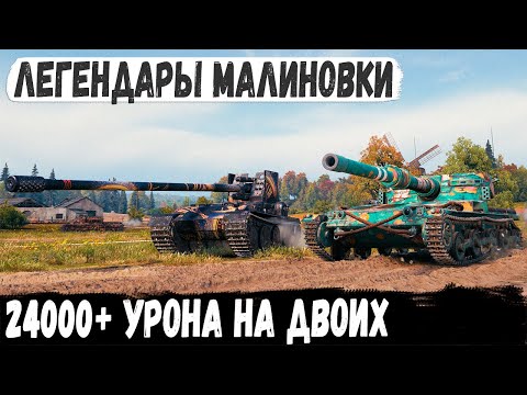 Видео: Как два Уникума сделали 24000+ урона на двоих! Короли Малиновки Manticore и Grille 15 в wot