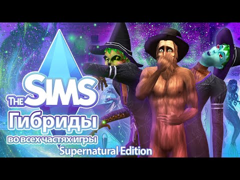 Видео: Я изучила гибридов в The Sims — после этого видео симс-мир не будет прежним 😱🧬