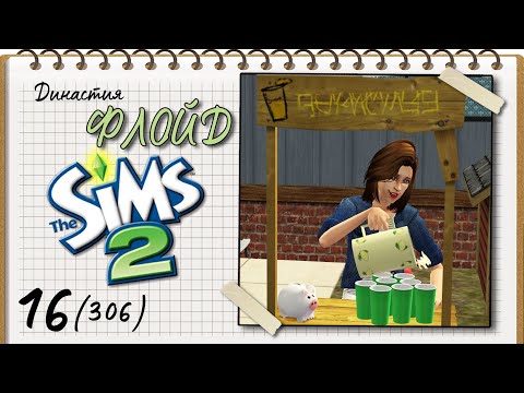 Видео: Династия Флойд | The Sims 2 | 5 поколение | Часть 16 (306) Тройной День Рождения