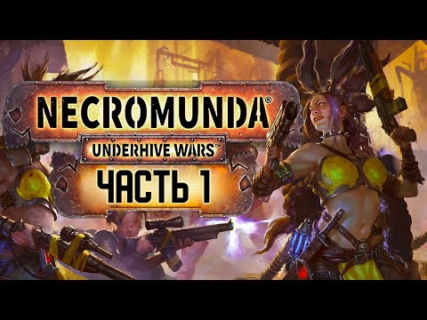 Видео: Прохождение Necromunda: Underhive Wars (Сюжет) - Часть 1