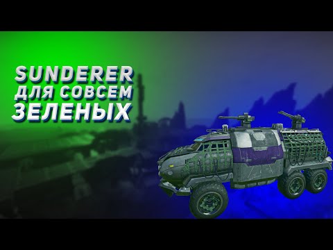 Видео: Sunderer для совсем зеленых | Planetside 2