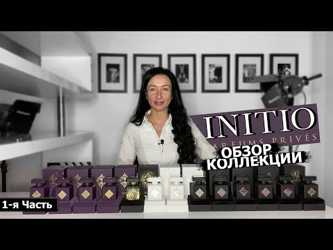 Видео: INITIO PARFUMS PRIVES | ОБЗОР КОЛЛЕКЦИИ | Часть 1-я | МУЖСКИЕ и ЖЕНСКИЕ ароматы на ОСЕНЬ | Olga Gras