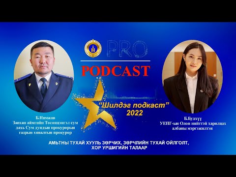 Видео: Про подкаст №102 АМЬТНЫ ТУХАЙ ХУУЛЬ ЗӨРЧИХ, ЗӨРЧЛИЙН ТУХАЙ ОЙЛГОЛТ, ХОР УРШИГИЙН ТАЛААР