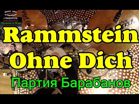 Видео: Rammstein - Ohne Dich Drums | Партия Ударных | Урок игры на барабанах по Скайпу