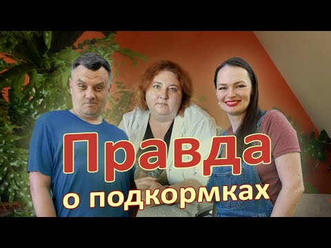 Видео: Секреты подкормок для сада и огорода