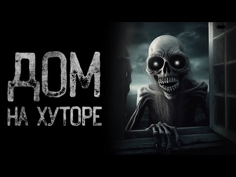 Видео: В ГЛУХОЙ ДЕРЕВНЕ НЕ СМОТРИ НА - Могилые | Страшные и мистические истории на ночь. Страшилки