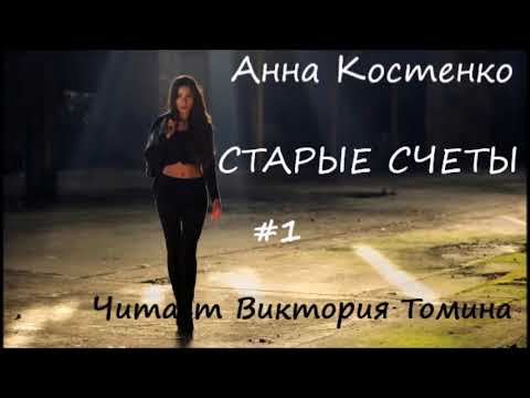 Видео: Анна Костенко СТАРЫЕ СЧЕТЫ. Часть 1