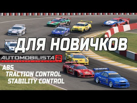 Видео: Как помощники влияют на время круга в гонках