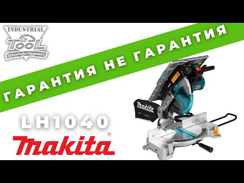 Видео: Гарантия не гарантия: Торцовочная пила Makita LH1040, 260 мм, 1650 Вт