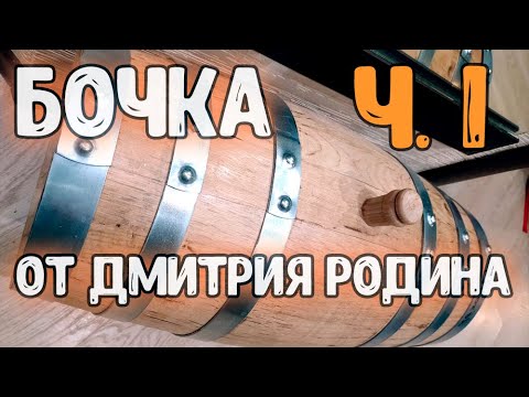 Видео: Бочка от Дмитрия Родина. Часть 1.